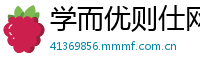 学而优则仕网